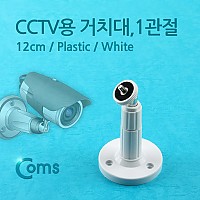 Coms CCTV용 거치대(White) 1관절 12cm