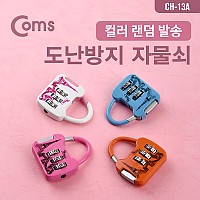 Coms 도난방지 자물쇠 컬러 랜덤배송, 다이얼, 3자리, 번호키