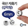 Coms 자화기 원형 링형 6mm / 강력형 / 자석