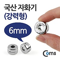 Coms 자화기 원형 링형 6mm / 강력형 / 자석