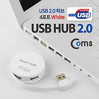 Coms USB 2.0 멀티 허브(4Port/무전원/원형) White, 충전용, 4포트