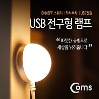Coms USB LED 램프(전구형) 전구 지름(34mm), Yellow, On/Off 스위치, 자석부착 / LED 라이트