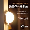 Coms USB LED 램프(전구형) 전구 지름(50mm) Yellow, On/Off 스위치, 자석부착 / LED 라이트