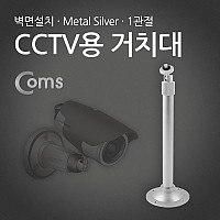 Coms CCTV용 거치대(Metal/Silver) 1관절 30cm