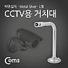 Coms CCTV용 거치대(Metal/Silver) L형