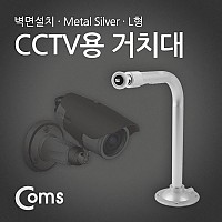 Coms CCTV용 거치대(Metal/Silver) L형