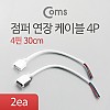 Coms 점퍼 / 점퍼선 케이블(4P) 연장 30cm, 2ea, White