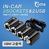 Coms 12V 차량용 시가 소켓 3포트(3구) USB 2포트(2구) / 시가잭(시거잭) / 자동차 소켓 / 고출력 / 멀티 분배 충전 / 3port