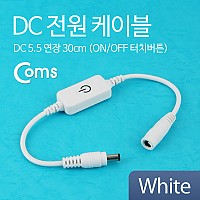 Coms DC 전원 케이블(On/Off 터치버튼) White DC 5.5 연장, 30cm