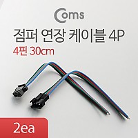 Coms 점퍼 / 점퍼선 케이블(4P) 연장 30cm, Black