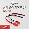 Coms 점퍼 / 점퍼선 케이블(2P) 연장 30cm, Red