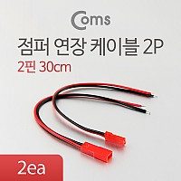 Coms 점퍼 / 점퍼선 케이블(2P) 연장 30cm, Red