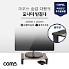 Coms 모니터 받침대 스탠드, 블랙프레임 (290mm x 210mm) 브론즈유리 유리볼트형 1단