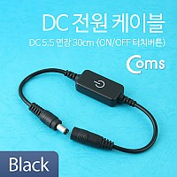 Coms DC 전원 케이블(On/Off 터치버튼) Black DC 5.5 연장, 30cm