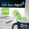 Coms USB 가습기 (stick/green/컵활용)