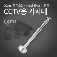 Coms CCTV용 거치대(Metal/Silver) 1관절 60cm