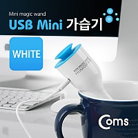 Coms USB 가습기 (stick/white/컵활용)