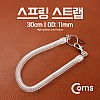 Coms 스프링 스트랩 OD: 11mm, 30cm/투명