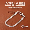 Coms 스프링 스트랩 OD: 6mm, 20cm/투명