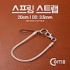 Coms 스프링 스트랩 OD: 3.5mm, 20cm/투명