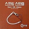 Coms 스프링 스트랩 OD: 3.5mm, 13cm/투명