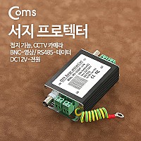 Coms 서지 프로텍터 접지기능 / BNC단자, CCTV 연결, 낙뢰 방지