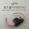 Coms 휴즈 홀더 차량용, 대형 / 30A / 퓨즈 /  배선작업, 전장품 회로 보호