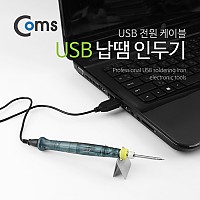 Coms USB 납땜 인두기 납땜기 공구 용접