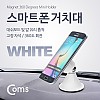 Coms 스마트폰 차량용 거치대(스탠드/양면 흡착) White 자석 360도 각도 회전 조절, 자동차 스탠드