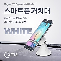 Coms 스마트폰 차량용 거치대(스탠드/양면 흡착) White 자석 360도 각도 회전 조절, 자동차 스탠드