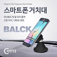 Coms 스마트폰 차량용 거치대(스탠드/양면 흡착) Black 자석 360도 각도 회전 조절, 자동차 스탠드, 대쉬보드 대시보드