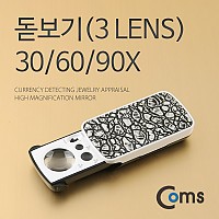 Coms 30배율 60배율 90배율 3렌즈 돋보기 확대경, 30X 60X 90X, 백색LED 형광UV, 위폐감지