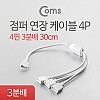 Coms 점퍼 / 점퍼선 케이블(4P) 3분배, 30cm