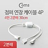 Coms 점퍼 / 점퍼선 케이블(4P) 2분배, 30cm LED 모듈