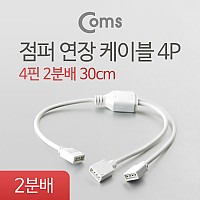 Coms 점퍼 / 점퍼선 케이블(4P) 2분배, 30cm LED 모듈