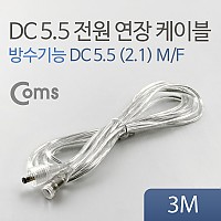 Coms DC 전원 연장 케이블 5.5/2.1 M/F 방수 투명 3M