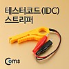 Coms 테스터 코드(IDC)스트리퍼