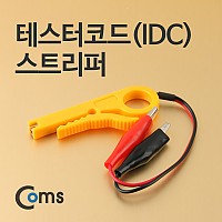 Coms 테스터 코드(IDC)스트리퍼