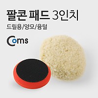 Coms 팔콘 패드 3인치(드릴용/양모/융털)