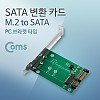 Coms SATA 변환 컨버터 M.2 NGFF SSD KEY B+M to SATA 22P PC 브라켓