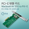 Coms PCI Express 변환 컨버터 A사 노트북 Air Pro 2013 A1493 A1502 A1465 A1466 SSD to PCI-E 4x PC 브라켓