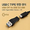 Coms USB 3.1 Type C 변환젠더 C타입 F to USB 3.0 A M