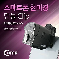 Coms 스마트폰 현미경(만능 Clip), 위폐감별 60 - 100X, 7751W 확대경 카메라