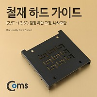 Coms 하드 가이드 철재(2.5  to  3.5) 검정 하단 고정, 나사포함 / HDD / SSD