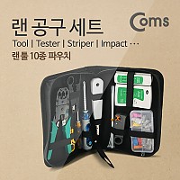 Coms 랜 공구세트 (Tool/Tester/Striper/Impact)