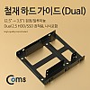 Coms 하드 가이드 철재(2.5  to  3.5) 검정, 2.5 HDD/SSDx2 장착용, 나사포함