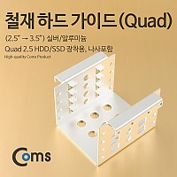 Coms 하드 가이드 철재(2.5  to  3.5) 실버 2.5 HDD/SSDx4 장착용, 나사포함, ewkgud