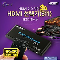 Coms HDMI 2.0 선택기 3:1 4K@60Hz 리모콘