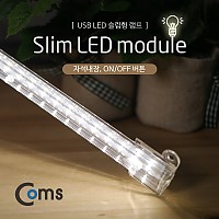 Coms USB LED 슬림형 램프 (on/off 버튼) / LED 라이트