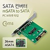 Coms SATA 변환 컨버터 mSATA to SATA 22P PC 브라켓